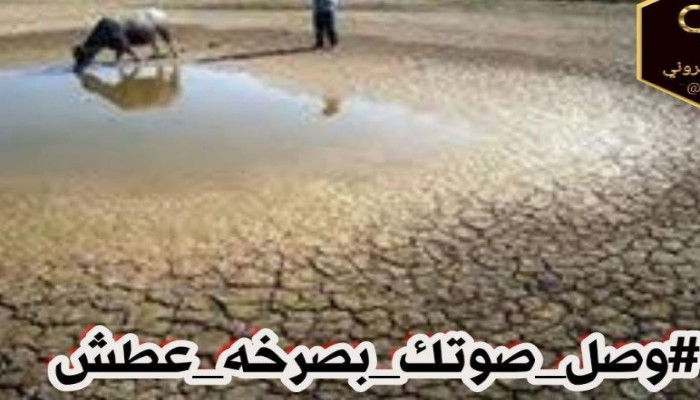 #وصل_صوتك_بصرخه_عطش  بين الأعلى تداولا في مصر