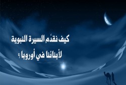 كيف نقدِّم السيرة النبوية لأبنائنا في أوروبا؟