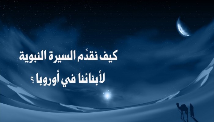 كيف نقدِّم السيرة النبوية لأبنائنا في أوروبا؟