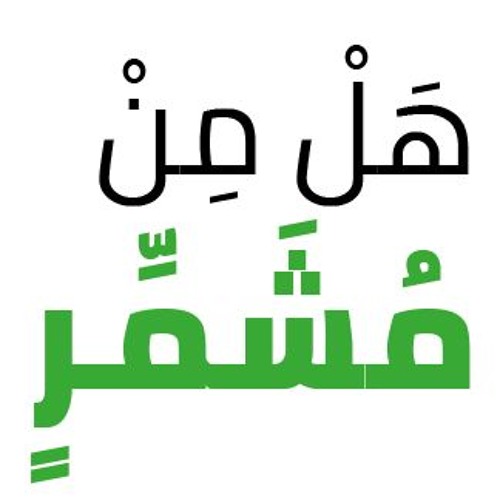 المشمرون الفائزون _  العشر الأواخر "اغتنموها"