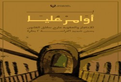 احتجاز وعقوبة خارج نطاق القانون بسجن شديد الحراسة 2 بطرة