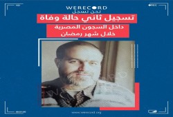 استشهاد المعتقل إيهاب الكاشف بسجن وادي النطرون بسبب الإهمال الطبي