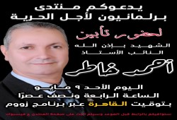دعوة لحضور تأبين النائب الشهيد أحمد خاطر