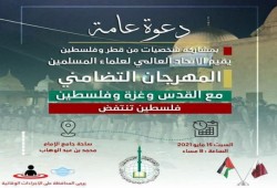 "علماء المسلمين" ينظم مهرجانا للتضامن مع فلسطين السبت