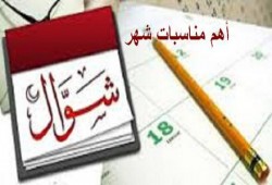 من أحداث شهر شوال