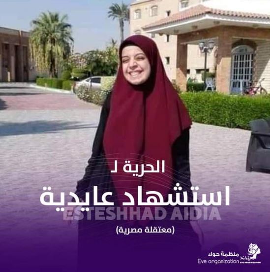 قضاء الانقلاب يقرر التجديد 45 يوما للطالبة استشهاد عايدية بالشرقية