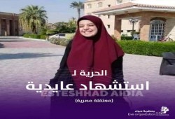 قضاء الانقلاب يقرر التجديد 45 يوما للطالبة استشهاد عايدية بالشرقية