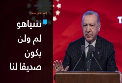 أردوغان: نتنياهو لم ولن يكون صديقا لنا أبدا