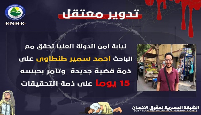 نيابة الانقلاب تقرر تدوير الباحث أحمد سمير طنطاوى في قضايا ملفقة