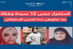 "نحن نسجل" تطالب بإطلاق 12 فتاة وسيدة تجاوزن فترة الحبس الاحتياطي