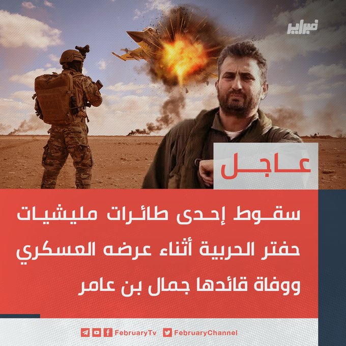 معظم المشاركين مرتزقة.. سقوط طائرة بعرض عسكري لمليشيات حفتر ومقتل قائدها