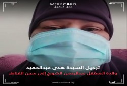 تدهور حالة السيدة هدى عبد الحميد بعد منع الزيارة والعلاج عنها بالمعتقل