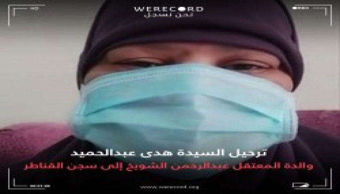 تدهور حالة السيدة هدى عبد الحميد بعد منع الزيارة والعلاج عنها بالمعتقل