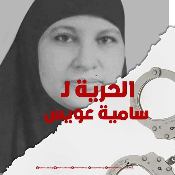 "نساء ضد الانقلاب" تطالب بالإفراج عن السيدة سامية جابر عويس