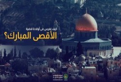 كيف نغرس في أولادنا قضية الأقصى المبارك؟