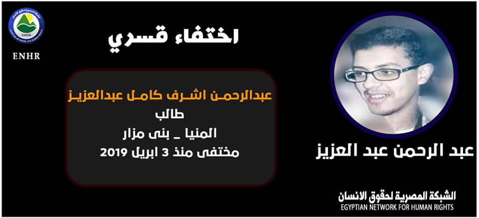 عامان على اختفاء الطالب الجامعي عبد الرحمن أشرف قسريا