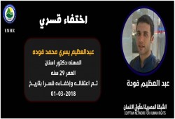 داخلية الانقلاب تواصل إخفاء طيب الأسنان عبد العظيم يسري منذ 3 سنوات