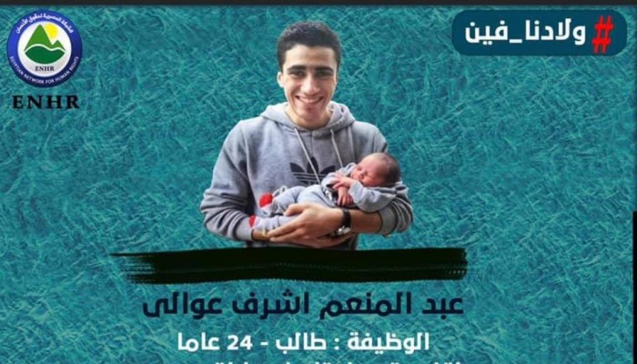 ظهور الطالب عبد المنعم أشرف بناية أمن الدولة بعد 8 شهور من الاختفاء القسرى