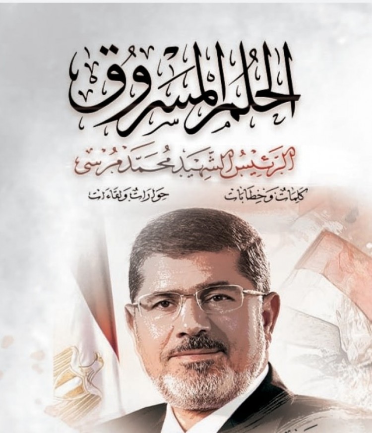 "الحلم المسروق".. كتاب يوثق أبرز محطات الرئيس الشهيد محمد مرسي