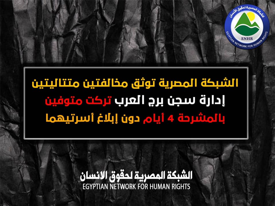 إدارة سجن برج العرب تركت متوفين بالمشرحة 4 أيام دون إبلاغ أسرتيهما