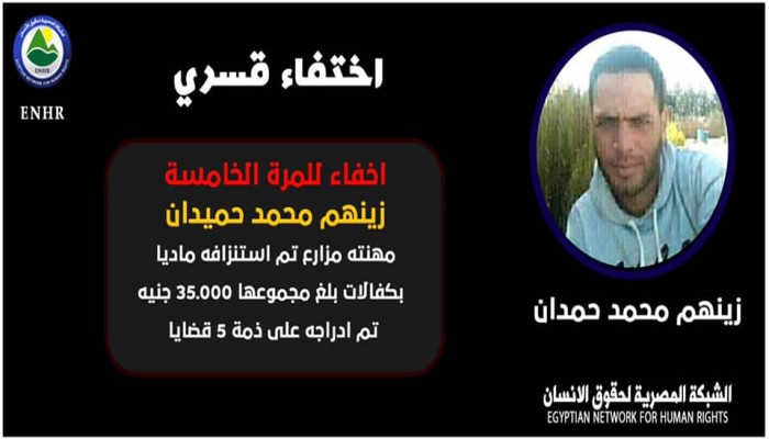 إخفاء المزارع زينهم حميدان قسريا للمرة الخامسة وتدويره على ذمة 5 قضايا