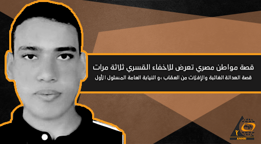 العدالة الغائبة.. قصة تعرض الشاب خالد عاطف للإخفاء القسري 3 مرات