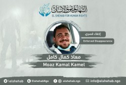 للأسبوع الثالث.. استمرار اختفاء الشاب معاذ كمال كامل قسريا بالشرقية