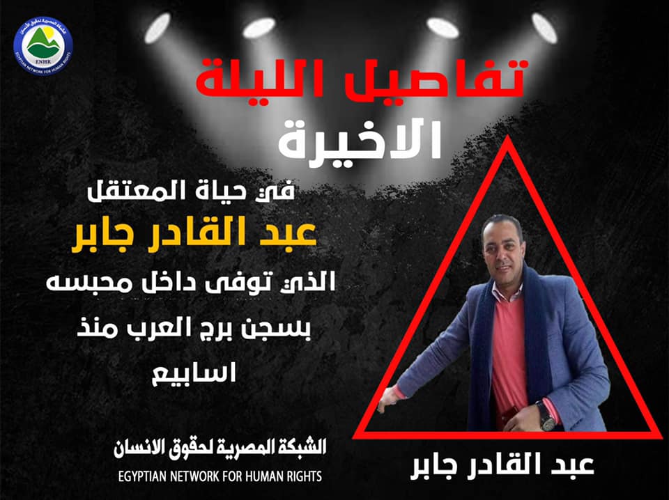 الشبكة المصرية توثق الليلة الأخيرة في حياة المعتقل عبد القادر جابر بسجن برج العرب