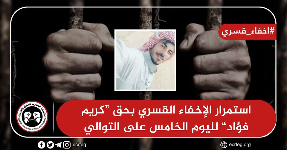 لليوم السادس.. استمرار إخفاء المواطن كريم فؤاد قمري قسريًا بكفر الشيخ