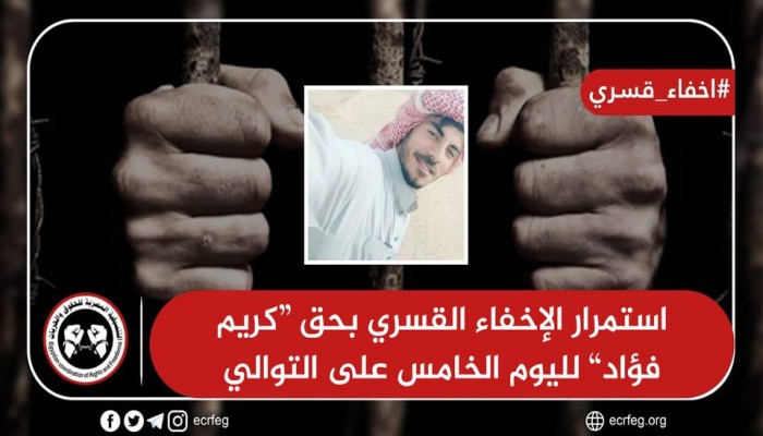 لليوم السادس.. استمرار إخفاء المواطن كريم فؤاد قمري قسريًا بكفر الشيخ