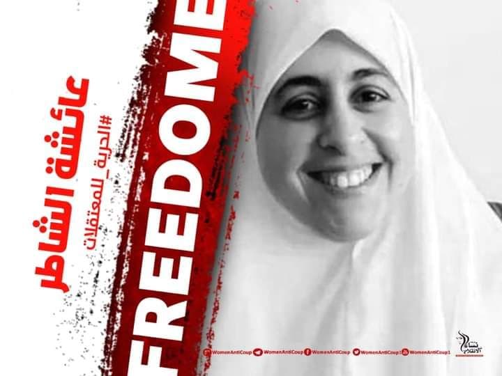 حركة نساء ضد الانقلاب تطالب بالإفراج عن هدى عبد المنعم وعائشة الشاطر