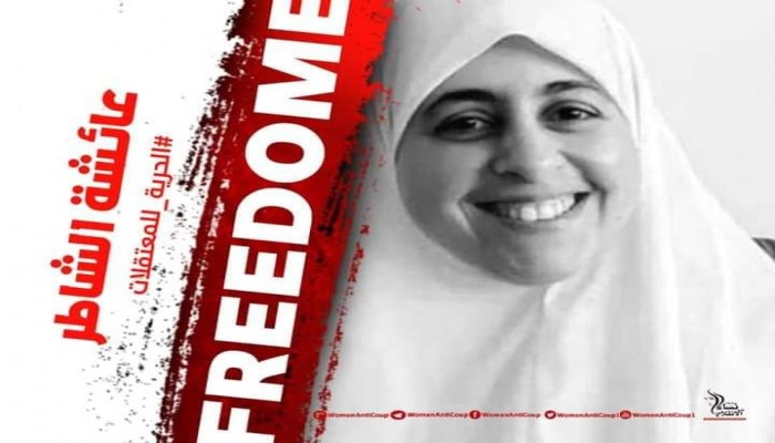 حركة نساء ضد الانقلاب تطالب بالإفراج عن هدى عبد المنعم وعائشة الشاطر