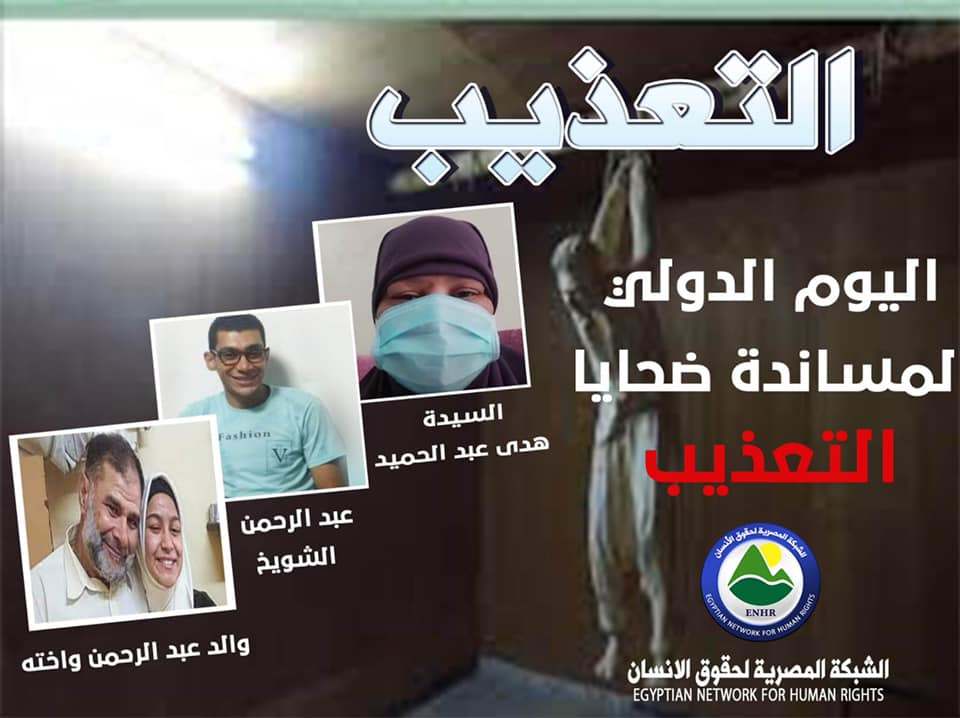 فى اليوم الدولي لمساندة ضحايا التعذيب.. أسرة المعتقل عبد الرحمن الشويخ نموذجا