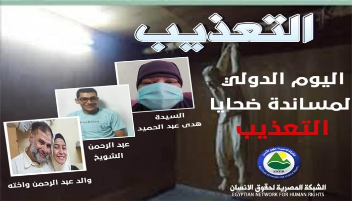 فى اليوم الدولي لمساندة ضحايا التعذيب.. أسرة المعتقل عبد الرحمن الشويخ نموذجا