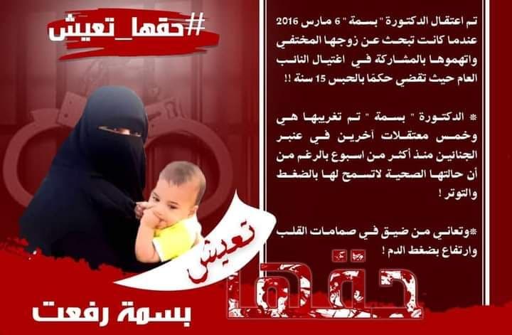 حركة نساء ضد الانقلاب تطالب بإنقاذ د. بسمة رفعت