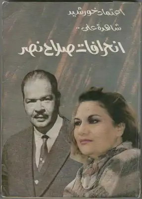 وفاة اعتماد خورشيد الشاهدة على انحراف المخابرات