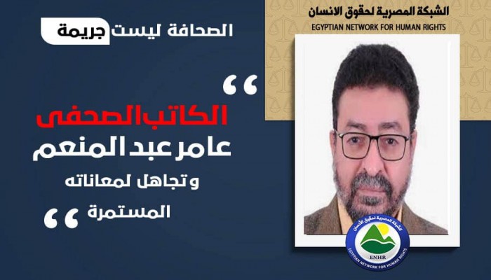 رغم المناشدات خوفا من فقدانه البصر.. سجن طرة يتجاهل معاناة الصحفي عامر عبد المنعم