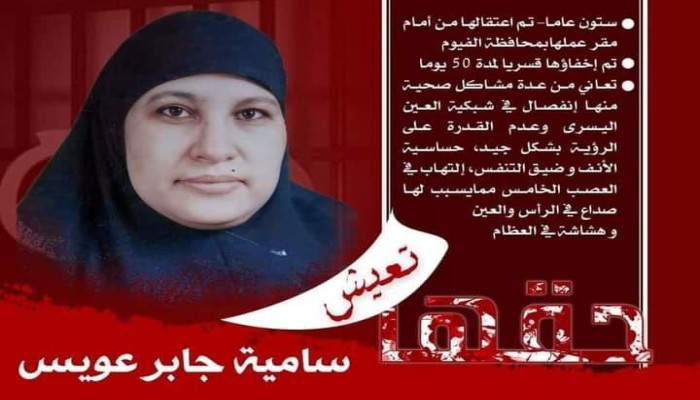 حركة نساء ضد الانقلاب تطالب بالإفراج عن المعتقلة سامية جابر عويس