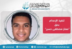 مركز الشهاب لحقوق الإنسان يدين إعدام الطالب معتز مصطفى حسن