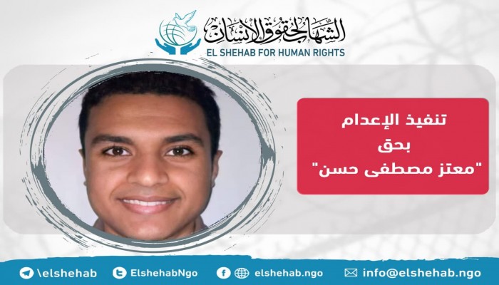 مركز الشهاب لحقوق الإنسان يدين إعدام الطالب معتز مصطفى حسن