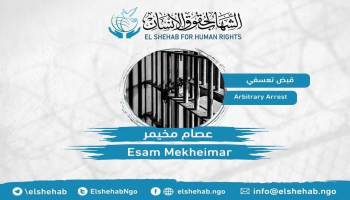 مركز الشهاب يدين القبض التعسفي على عصام مخيمر واثنين من أهله بالشرقية
