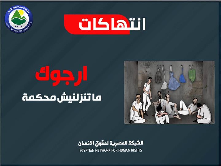 معتقلون يطالبون النيابة بعدم إحالتهم للقضاء خوفا من التدوير والإخفاء القسري