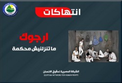 معتقلون يطالبون النيابة بعدم إحالتهم للقضاء خوفا من التدوير والإخفاء القسري