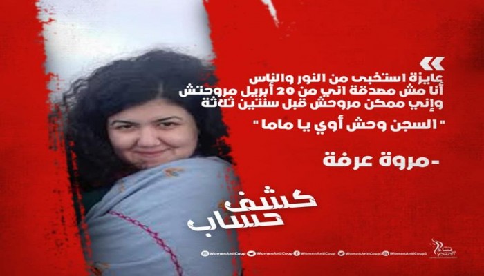 هكذا وصفت المعتقلة مروة عرفة السجن وخوفها من المستقبل المجهول