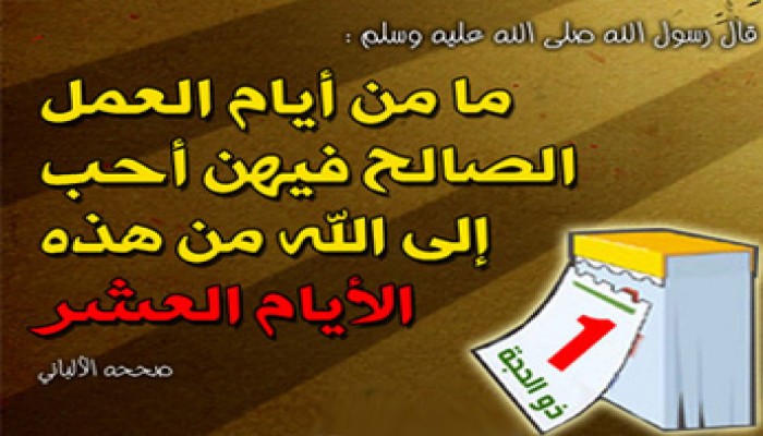 فضل العشر الأوائل من ذي الحجة