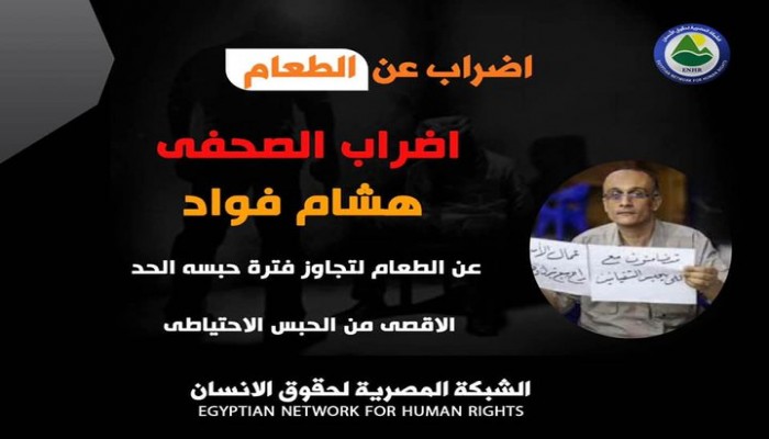 لليوم الثالث.. إضراب الصحفي هشام فواد عن الطعام لتجاوز فترة الحبس الاحتياطي