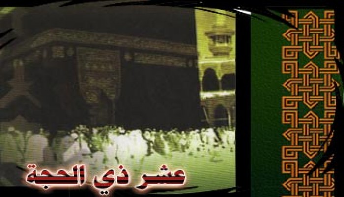 رحلة في أعماق العشر الأوائل من ذي الحجة