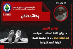 استشهاد المعتقل عبدالعزيز أحمد بالإهمال الطبي في سجن المنيا