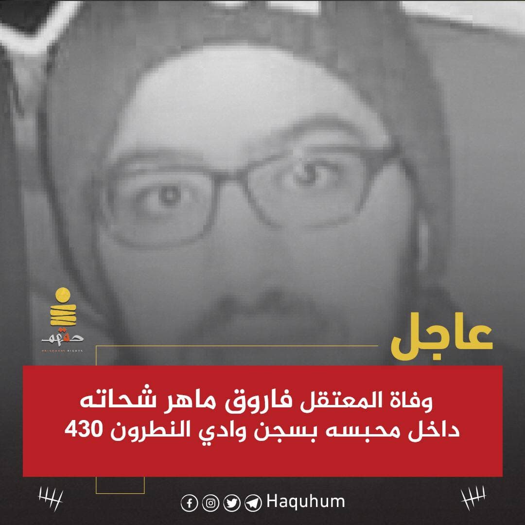 استشهاد المعتقل فاروق ماهر شحاتة بسجن وادي النطرون 430