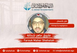مركز الشهاب يدين الإهمال الطبي بحق الشهيد فاروق ماهر شحاتة